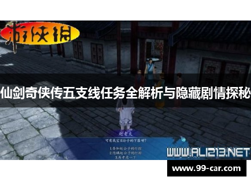 仙剑奇侠传五支线任务全解析与隐藏剧情探秘