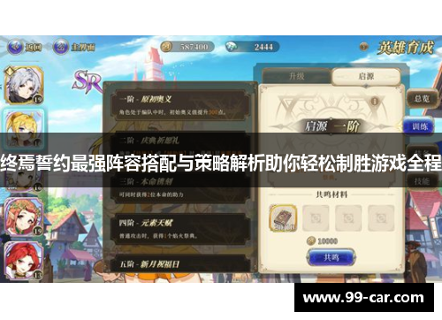 终焉誓约最强阵容搭配与策略解析助你轻松制胜游戏全程