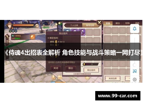 《侍魂4出招表全解析 角色技能与战斗策略一网打尽》