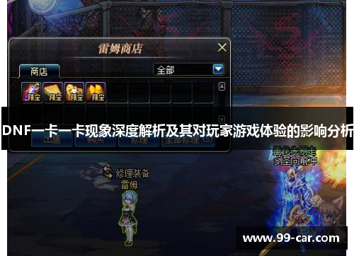 DNF一卡一卡现象深度解析及其对玩家游戏体验的影响分析