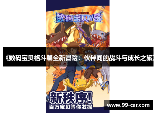 《数码宝贝格斗篇全新冒险：伙伴间的战斗与成长之旅》