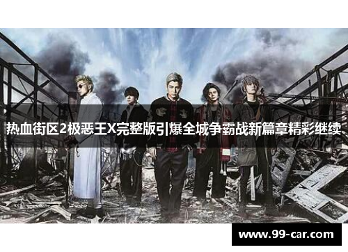 热血街区2极恶王X完整版引爆全城争霸战新篇章精彩继续