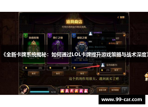 《全新卡牌系统揭秘：如何通过LOL卡牌提升游戏策略与战术深度》
