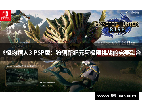 《怪物猎人3 PSP版：狩猎新纪元与极限挑战的完美融合》