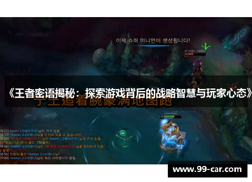 《王者密语揭秘：探索游戏背后的战略智慧与玩家心态》