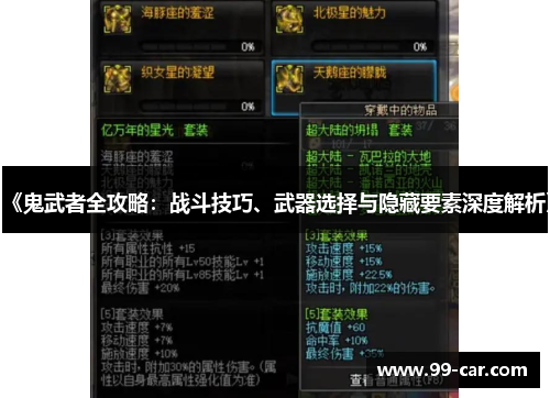 《鬼武者全攻略：战斗技巧、武器选择与隐藏要素深度解析》