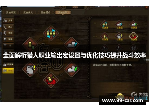 全面解析猎人职业输出宏设置与优化技巧提升战斗效率