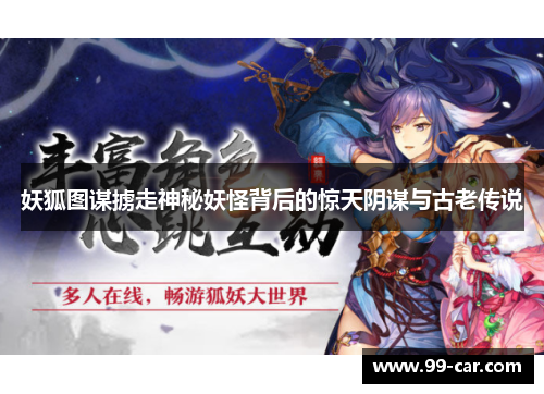 妖狐图谋掳走神秘妖怪背后的惊天阴谋与古老传说