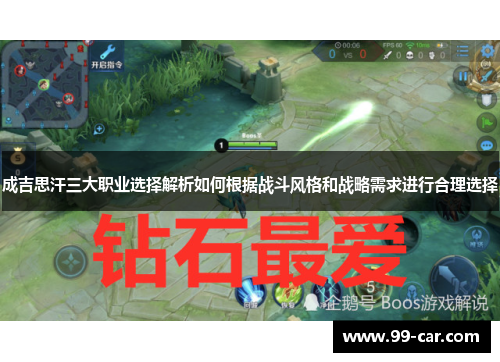 成吉思汗三大职业选择解析如何根据战斗风格和战略需求进行合理选择