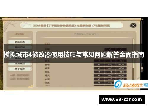 模拟城市4修改器使用技巧与常见问题解答全面指南