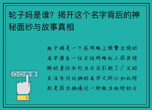 轮子妈是谁？揭开这个名字背后的神秘面纱与故事真相