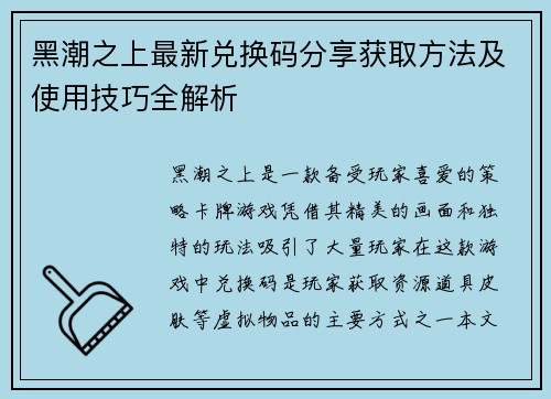 黑潮之上最新兑换码分享获取方法及使用技巧全解析