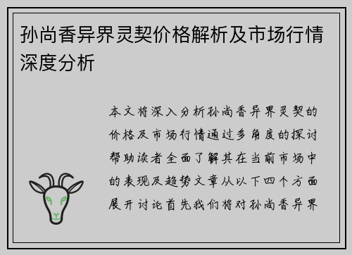 孙尚香异界灵契价格解析及市场行情深度分析
