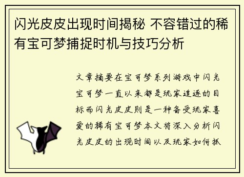 闪光皮皮出现时间揭秘 不容错过的稀有宝可梦捕捉时机与技巧分析