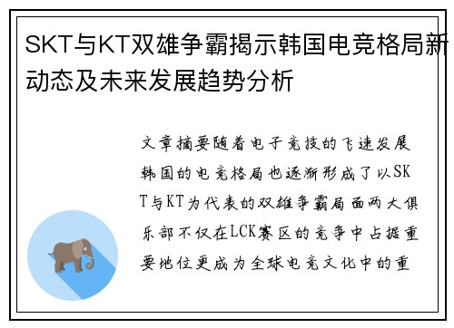 SKT与KT双雄争霸揭示韩国电竞格局新动态及未来发展趋势分析