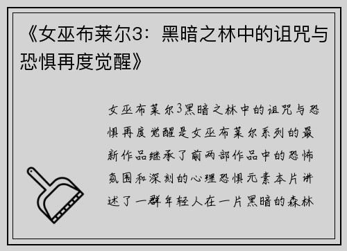《女巫布莱尔3：黑暗之林中的诅咒与恐惧再度觉醒》