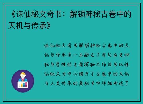 《诛仙秘文奇书：解锁神秘古卷中的天机与传承》