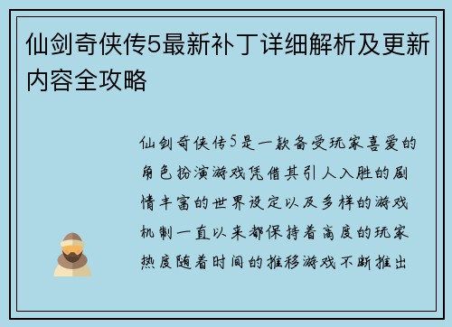 仙剑奇侠传5最新补丁详细解析及更新内容全攻略