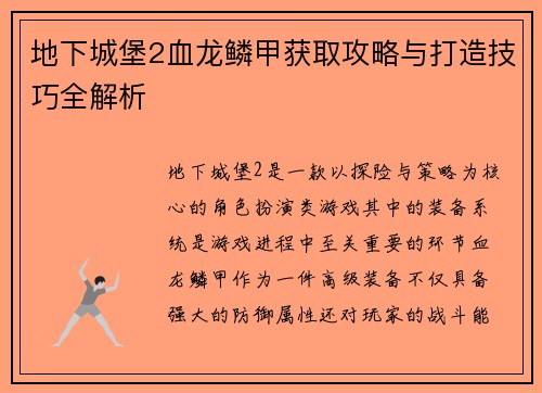 地下城堡2血龙鳞甲获取攻略与打造技巧全解析