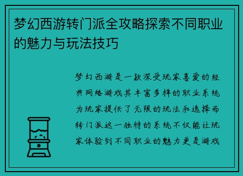 梦幻西游转门派全攻略探索不同职业的魅力与玩法技巧