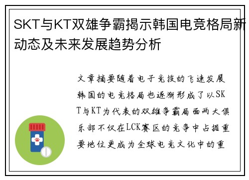 SKT与KT双雄争霸揭示韩国电竞格局新动态及未来发展趋势分析