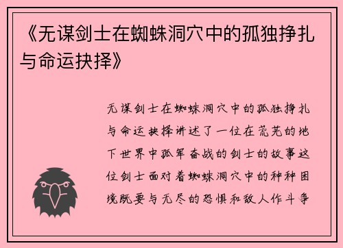 《无谋剑士在蜘蛛洞穴中的孤独挣扎与命运抉择》