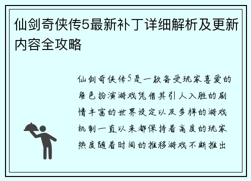 仙剑奇侠传5最新补丁详细解析及更新内容全攻略