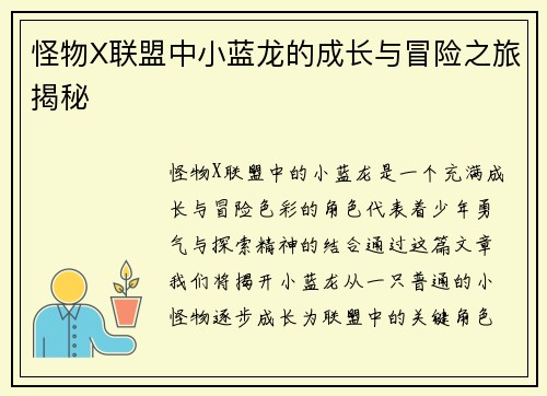 怪物X联盟中小蓝龙的成长与冒险之旅揭秘