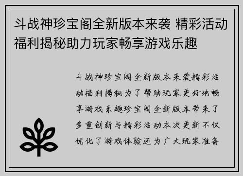 斗战神珍宝阁全新版本来袭 精彩活动福利揭秘助力玩家畅享游戏乐趣