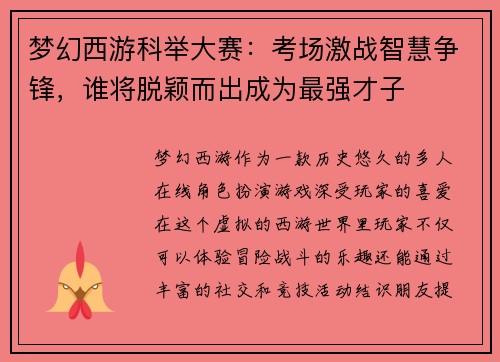 梦幻西游科举大赛：考场激战智慧争锋，谁将脱颖而出成为最强才子