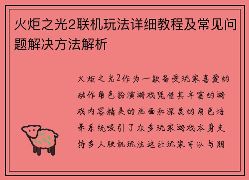 火炬之光2联机玩法详细教程及常见问题解决方法解析