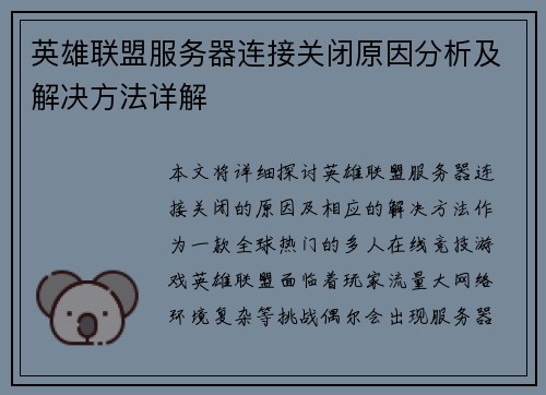 英雄联盟服务器连接关闭原因分析及解决方法详解