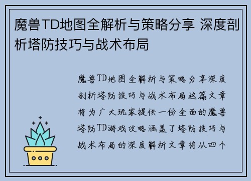 魔兽TD地图全解析与策略分享 深度剖析塔防技巧与战术布局