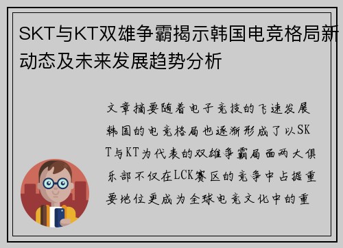 SKT与KT双雄争霸揭示韩国电竞格局新动态及未来发展趋势分析