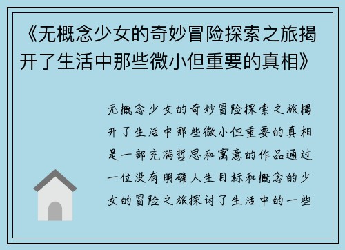 《无概念少女的奇妙冒险探索之旅揭开了生活中那些微小但重要的真相》