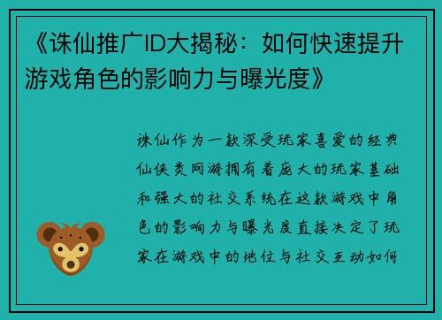《诛仙推广ID大揭秘：如何快速提升游戏角色的影响力与曝光度》
