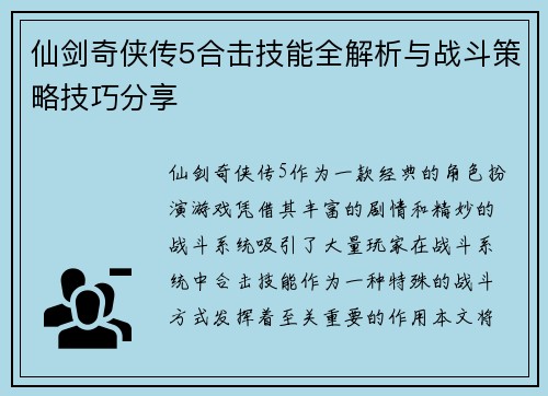 仙剑奇侠传5合击技能全解析与战斗策略技巧分享