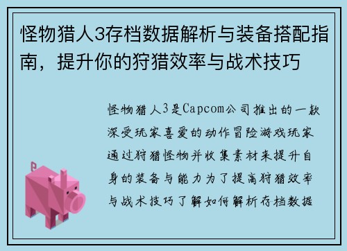 怪物猎人3存档数据解析与装备搭配指南，提升你的狩猎效率与战术技巧
