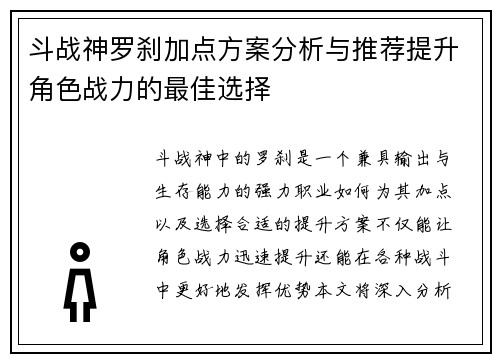 斗战神罗刹加点方案分析与推荐提升角色战力的最佳选择