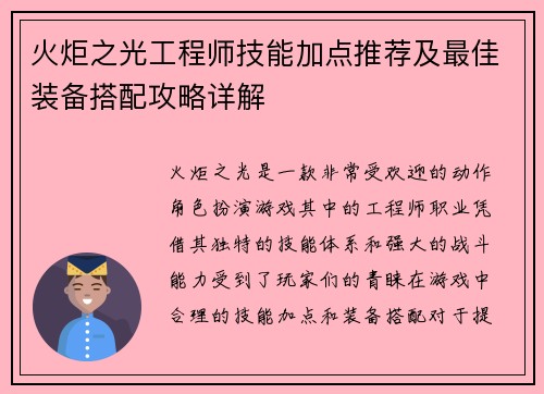 火炬之光工程师技能加点推荐及最佳装备搭配攻略详解