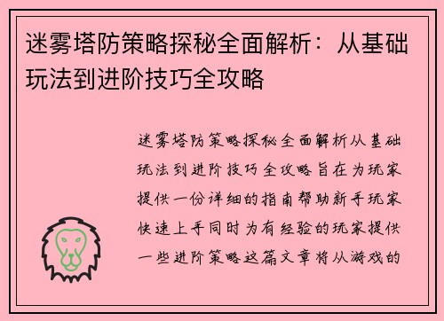 迷雾塔防策略探秘全面解析：从基础玩法到进阶技巧全攻略