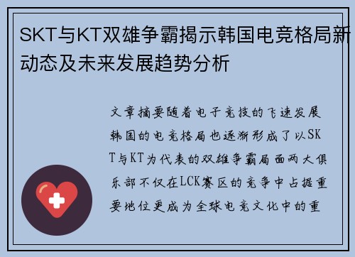 SKT与KT双雄争霸揭示韩国电竞格局新动态及未来发展趋势分析