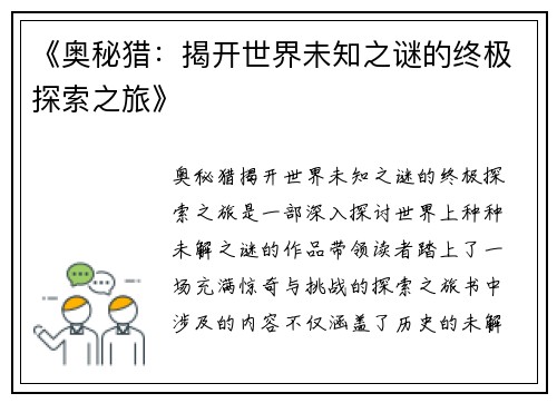 《奥秘猎：揭开世界未知之谜的终极探索之旅》