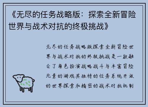《无尽的任务战略版：探索全新冒险世界与战术对抗的终极挑战》