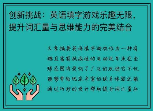 创新挑战：英语填字游戏乐趣无限，提升词汇量与思维能力的完美结合