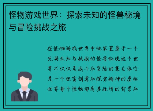 怪物游戏世界：探索未知的怪兽秘境与冒险挑战之旅