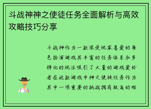 斗战神神之使徒任务全面解析与高效攻略技巧分享