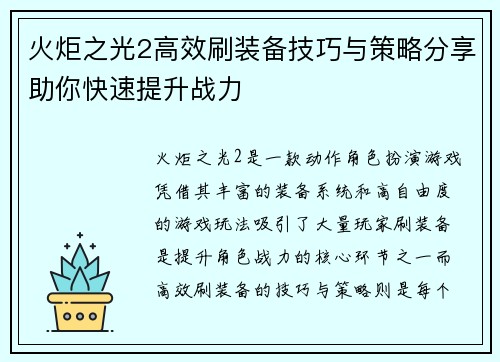 火炬之光2高效刷装备技巧与策略分享助你快速提升战力