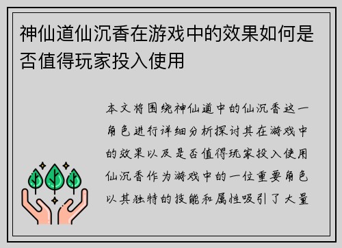 神仙道仙沉香在游戏中的效果如何是否值得玩家投入使用