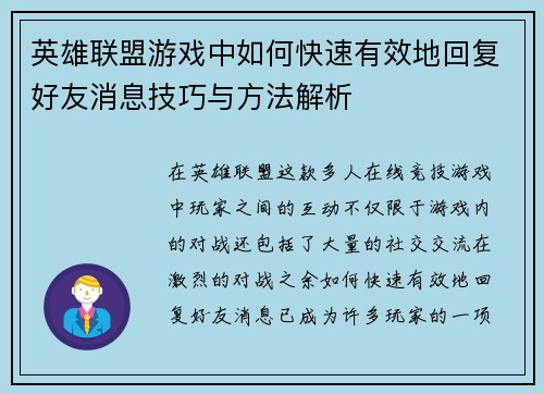 英雄联盟游戏中如何快速有效地回复好友消息技巧与方法解析